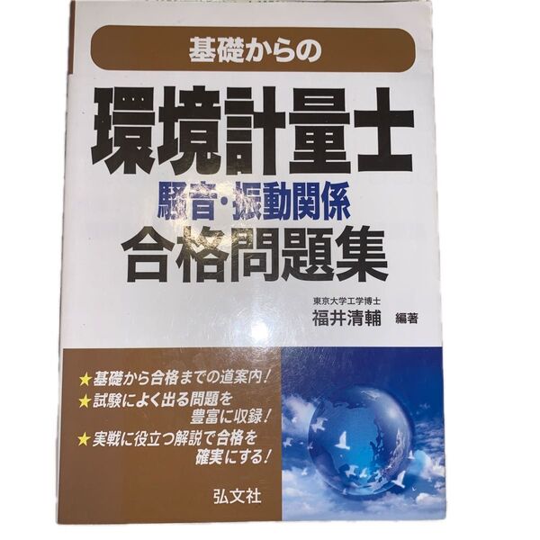基礎からの環境計量士騒音・振動関係合格問題集 (国家・資格シリーズ 270) 福井清輔/編著