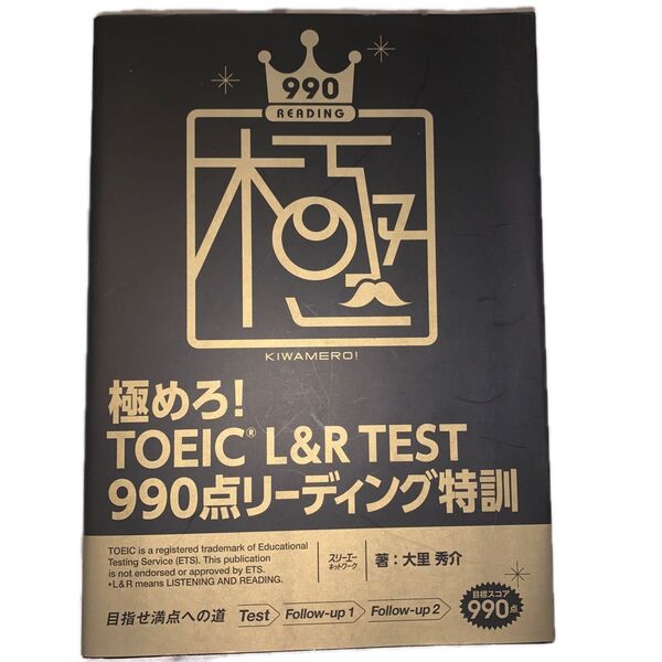 極めろ!TOEIC L&R TEST 990点リーディング特訓 大里秀介/著