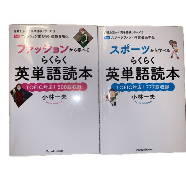 スポーツから学べるらくらく英単語読本 forスポーツファン・体育会系学生 TOEIC対応!777語収録 とファッションの計2冊