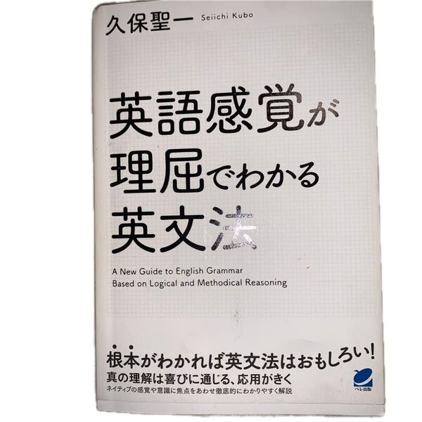 英語感覚が理屈でわかる英文法 久保聖一/著