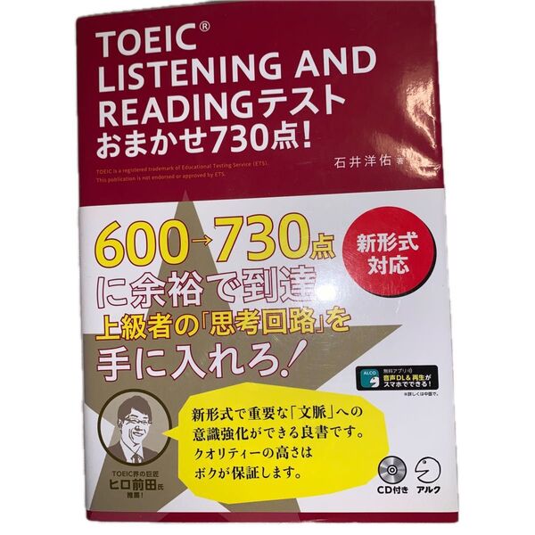 TOEIC LISTENING AND READINGテストおまかせ730点! 石井洋佑/著