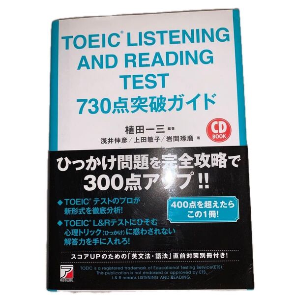 TOEIC LISTENING AND READING TEST 730点突破ガイド (CD BOOK) 植田一三/編著