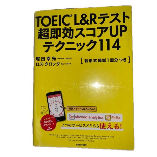 TOEIC L&Rテスト超即効スコアUPテクニック114 塚田幸光/著 ロス・タロック/著