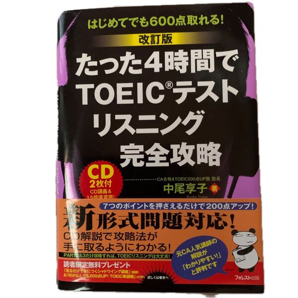 たった4時間でTOEICテストリスニング完全攻略 はじめてでも600点取れる! (改訂版) 中尾享子/著