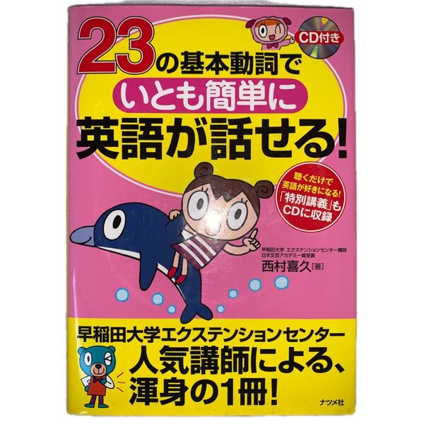 23の基本動詞でいとも簡単に英語が話せる! 西村喜久/著
