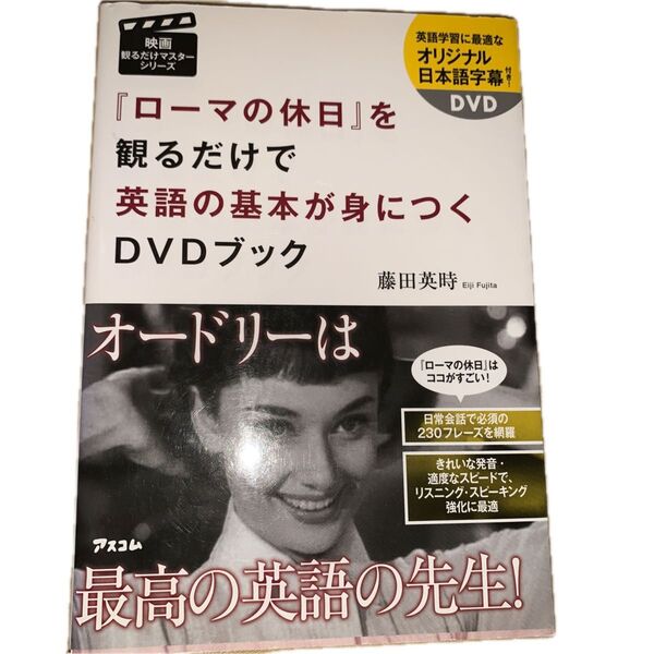 『ローマの休日』を観るだけで英語の基本が身につくDVDブック (映画観るだけマスターシリーズ) 藤田英時/著