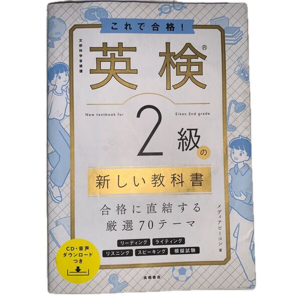 これで合格!英検2級の新しい教科書 文部科学省後援 メディアビーコン/著