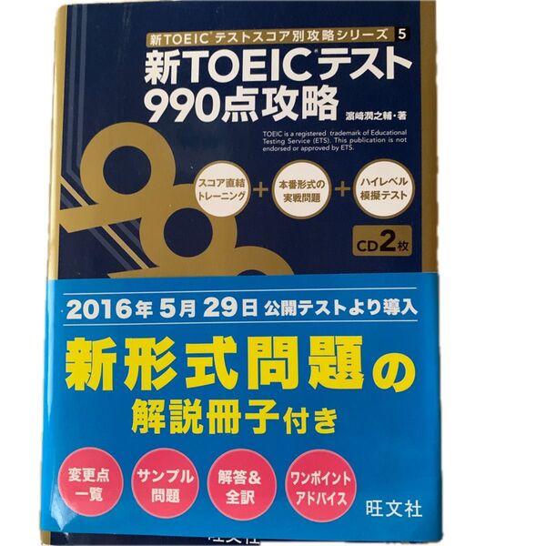 新TOEICテスト990点攻略 (新TOEICテストスコア別攻略シリーズ 5) 浜崎潤之輔/著