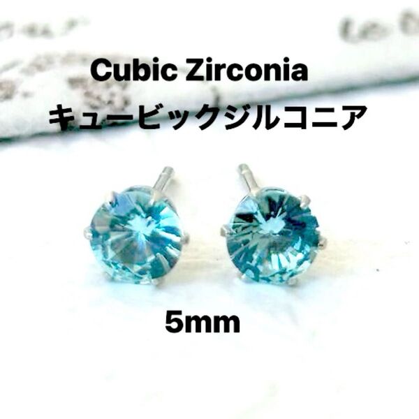 435、サージカルステンレスポストピアス、キュービックジルコニア、ライトブルー、5mm、シルバー、ハンドメイド