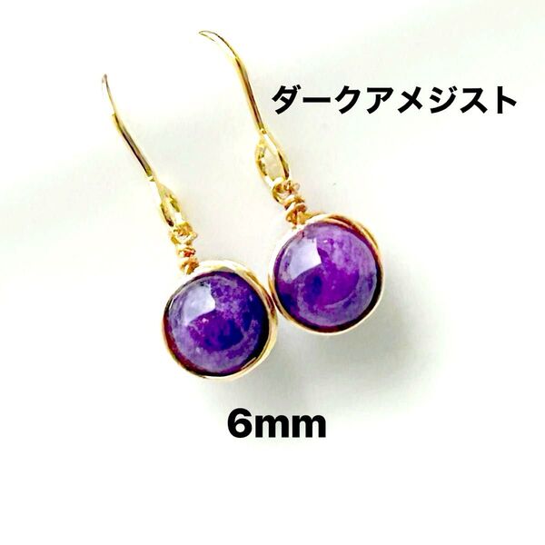 544、サージカルステンレスフックピアス、天然石、ダークアメジスト、6mm、ゴールド、ハンドメイド