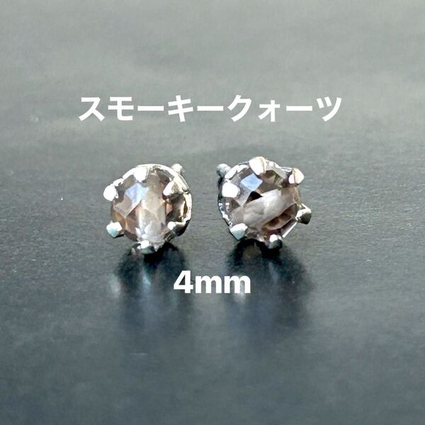 556、サージカルステンレスポストピアス、天然石、スモーキークォーツ、4mm、シルバー、ハンドメイド