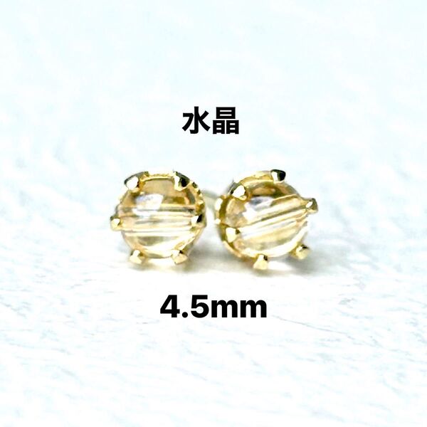 561、サージカルステンレスポストピアス、天然石、水晶、4.5mm、ゴールド、ハンドメイド
