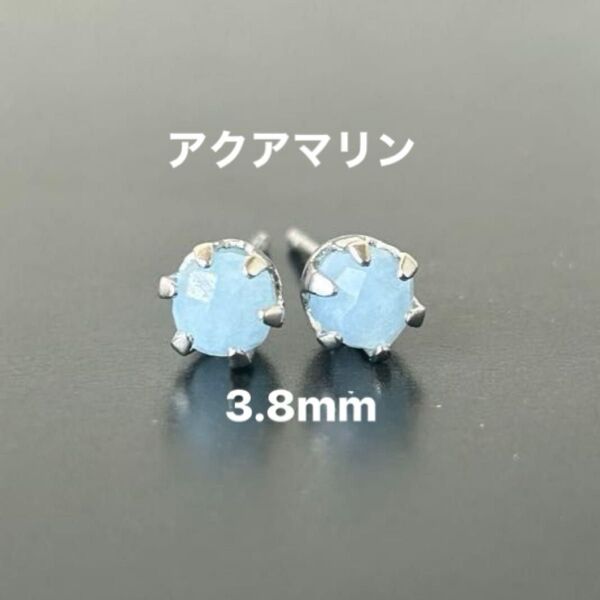 562、サージカルステンレスポストピアス、天然石、アクアマリン、3.8mm、シルバー、ハンドメイド