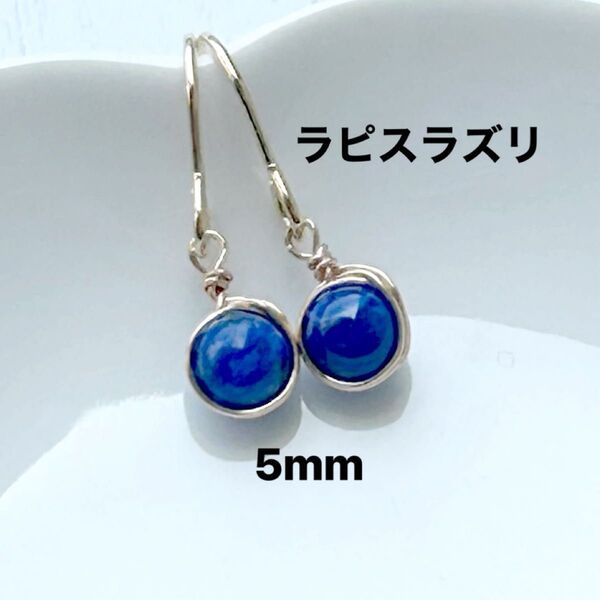 563、サージカルステンレスフックピアス、天然石、ラピスラズリ、5mm、ゴールド、ハンドメイド