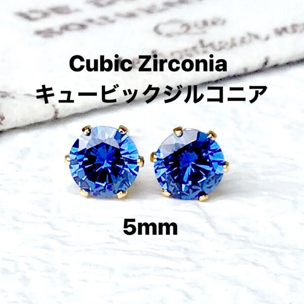 566、サージカルステンレスポストピアス、キュービックジルコニア、ブルー、5mm、ゴールド、ハンドメイド