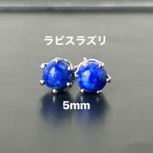 576、サージカルステンレスポストピアス、天然石、ラピスラズリ、5mm、シルバー、ハンドメイド