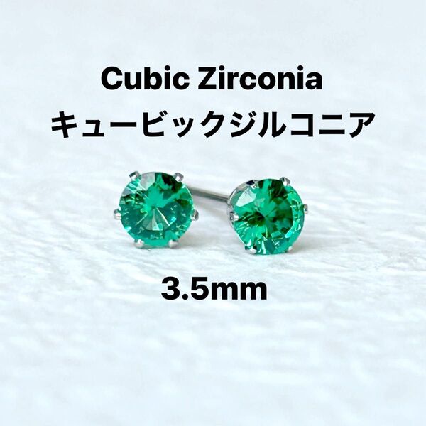 577、サージカルステンレスポストピアス、キュービックジルコニア、グリーン、3.5mm、シルバー、ハンドメイド