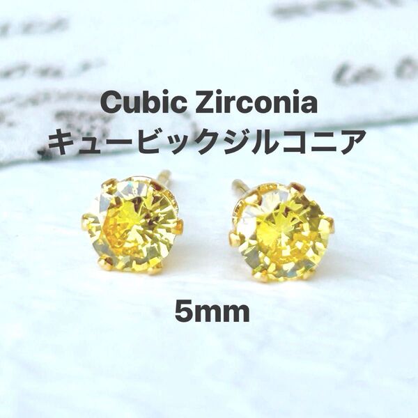 584、サージカルステンレスポストピアス、キュービックジルコニア、イエロー、5mm、ゴールド、ハンドメイド