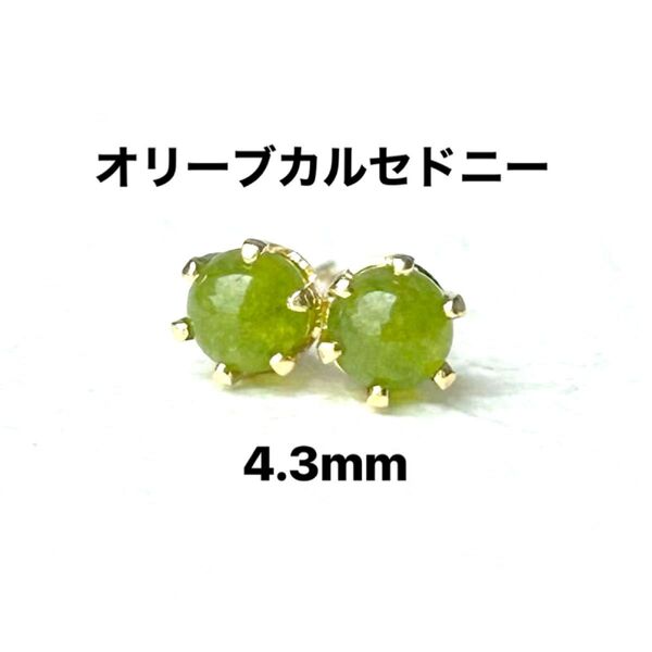 596、サージカルステンレスポストピアス、天然石、オリーブカルセドニー、4.3mm、ゴールド、ハンドメイド
