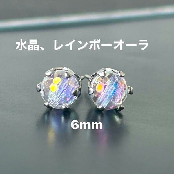 602、サージカルステンレスポストピアス、天然石、水晶、レインボーオーラ、6mm、シルバー、ハンドメイド