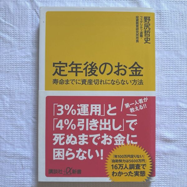 『定年後のお金 寿命までに資産切れにならない方法』 野尻哲史/著