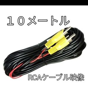 RCAケーブル 10メートル バックカメラモニター 延長ケーブル 黄ー黄 映像 延長コード オス・オス