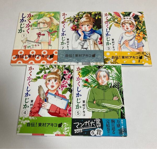 かくかくしかじか 全5巻セット 全巻初版 東村アキコ