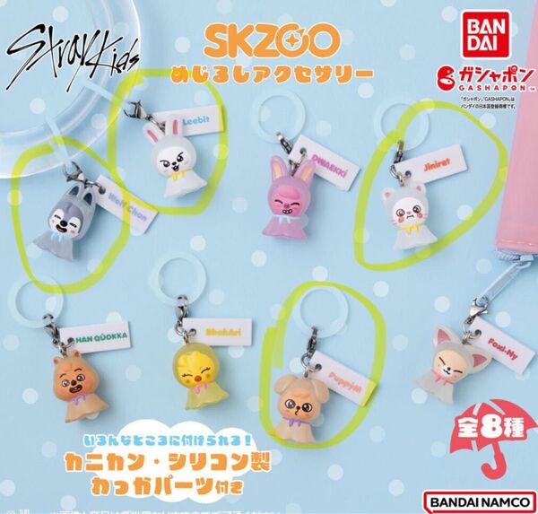 スキズ めじるしアクセサリー 4個セット ガチャガチャ SKZOO
