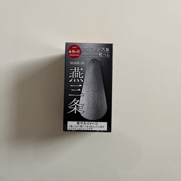 マスターズドリーム 燕三条 ステンレス製 靴べら