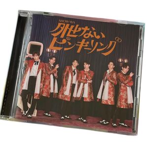 SHOW-WA 「 外せないピンキーリング 」 CDシングル 新品