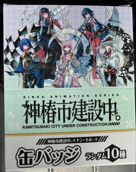 神椿 ドンキコラボ 缶バッジ 1BOX