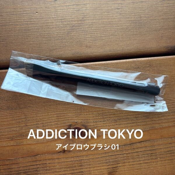 【新品未開封】ADDICTION TOKYO アイブロウブラシ 01