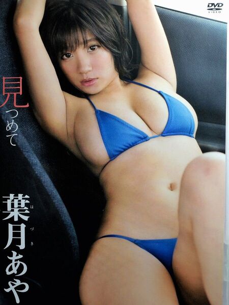 葉月あや 見つめて