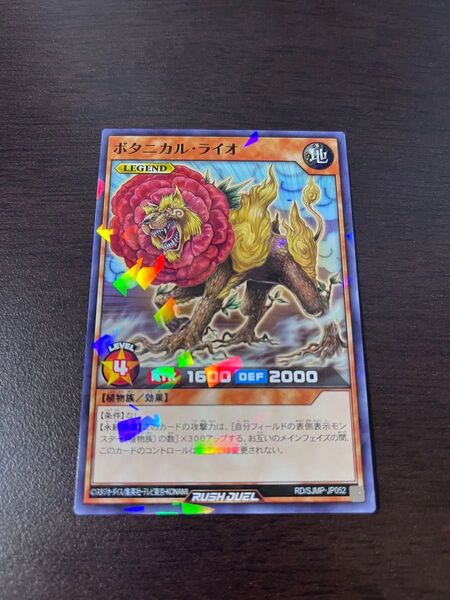 遊戯王 ラッシュデュエル ボタニカル・ライオ カード 最強ジャンプ 2025年7月号