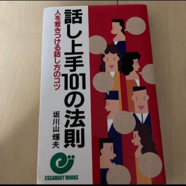 話し上手101の法則/坂川山輝夫