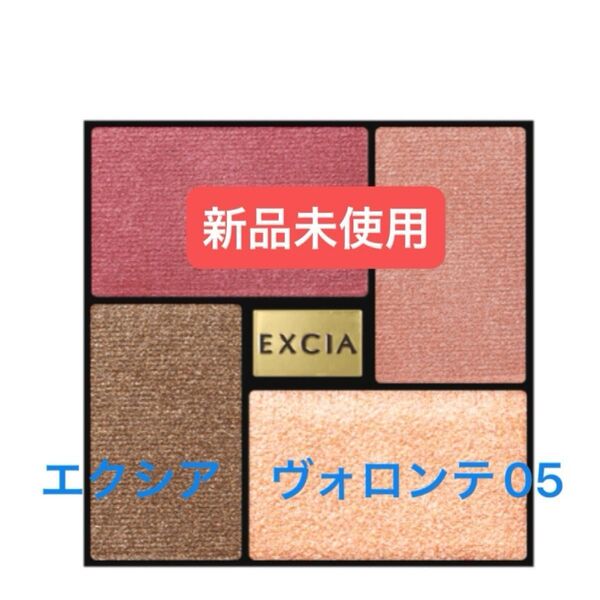 エクシア ヴォロンテ05 新品未使用