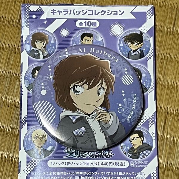 『名探偵コナン隻眼の残像』キャラバッジコレクション灰原哀