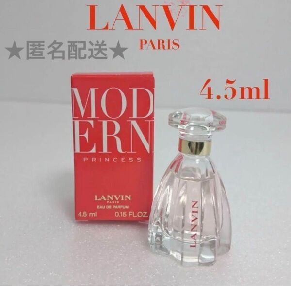 ランバン モダン プリンセス オードパルファム 4.5ml