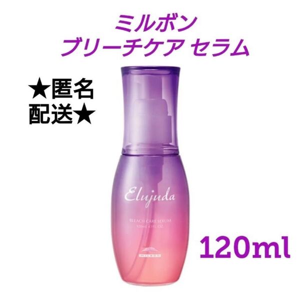 ミルボン エルジューダ ブリーチケア セラム 120ml