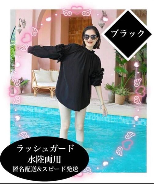 新品 未使用 ブラック ラッシュガード 水陸両用 フリル 長袖 水着 黒 プール リゾート 海 スポーツ アウトドア スピード発送