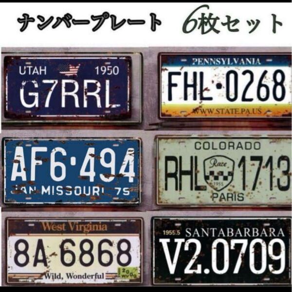 新品 6枚セット ナンバープレート ヴィンテージ風 アメリカン ブリキ看板 インテリア セット 小物 壁掛 ディスプレイ 飾り