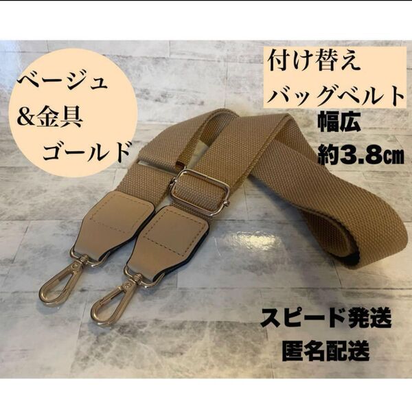 新品 ベージュ ゴールド 付け替えベルト ショルダーストラップ バッグ 黒 ベルト ショルダー 太め 斜めがけ 交換用 ベルト