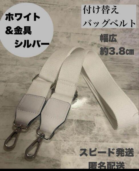新品 ホワイト シルバー 付け替えベルト ショルダーストラップ バッグ 黒 ベルト ショルダー 太め 斜めがけ 交換用 ベルト
