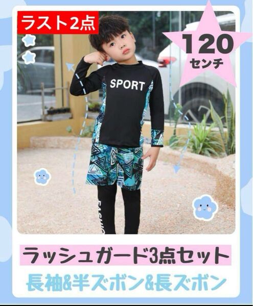新品 120 ラッシュガード 3点セット 水着 男の子 キッズ ボーイ 日焼け プール 教室 ズボン レギンス スピード発送