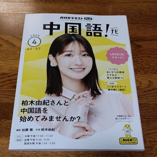 NHKテキスト中国語! 2025年4月~5月 柏木由紀