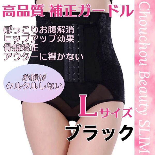ブラックL1枚 着圧ガードル 骨盤ショーツ 補正下着産後矯正コルセット ハイウエスト レギンス