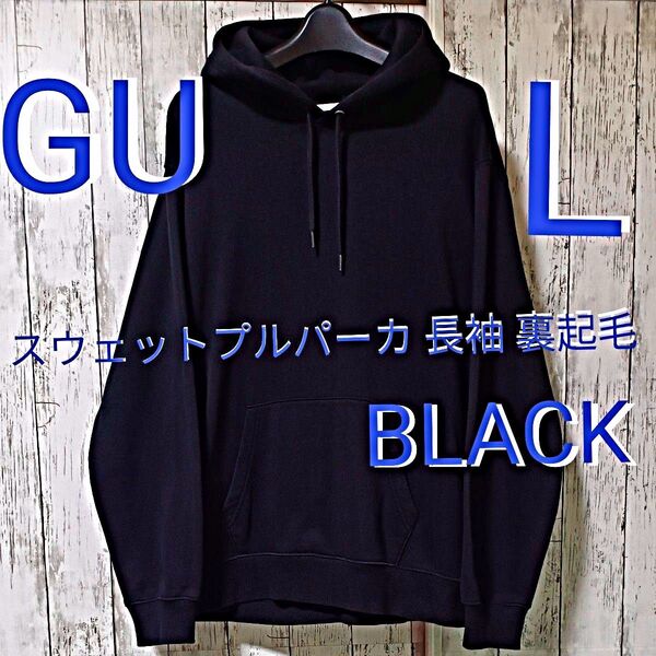 【GU】 ジーユー スウェットプルパーカ 長袖 裏起毛 サイズ メンズ L 男女兼用 カラー BLACK