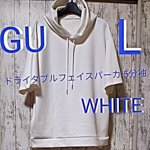 【GU】ジーユー ドライダブルフェイスパーカ 5分袖 サイズ メンズ L 男女兼用 カラー WHITE 吸汗速乾