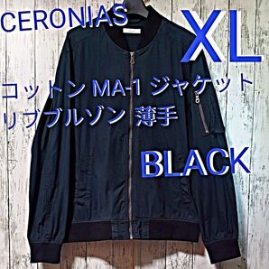 【CERONIAS 】セロニアス コットン MA-1 ジャケット BLACK サイズ メンズ XL 男女兼用 薄手 綿100%