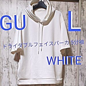 【GU】ジーユー ドライダブルフェイスパーカ 5分袖 サイズ メンズ L 男女兼用 カラー WHITE 吸汗速乾